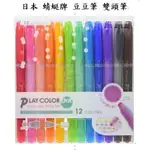 OK TOMBOW 蜻蜓 PLAY COLOR 豆豆筆 雙頭筆 水性顏料 水筆 3 色 12色組 文具 畫圖 畫畫