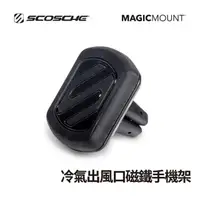 在飛比找momo購物網優惠-【SCOSCHE】MAGIC MOUNT VENT 夾持式磁