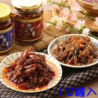 在飛比找momo購物網優惠-【泰凱食堂】澎湖現撈XO醬12罐免運(海鮮干貝醬/鮮味小卷醬