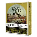 【書適一店】繁榮的背後：財富如何形塑世界，跨越千年的富饒之旅【經典紀念版】 /威廉．伯恩斯坦 /大牌