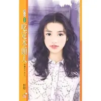 在飛比找momo購物網優惠-【MyBook】橘子說366吃定木頭人【吃遍天下五之一】(電