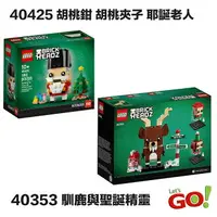 在飛比找樂天市場購物網優惠-【LETGO】現貨 LEGO 樂高積木 40425 胡桃鉗 