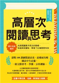 在飛比找TAAZE讀冊生活優惠-高層次閱讀與思考：建中名師親授，克服閱讀萬字長文的障礙，快速