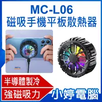 在飛比找有閑購物優惠-【小婷電腦】MC-L06 磁吸手機平板散熱器 半導體製冷 降