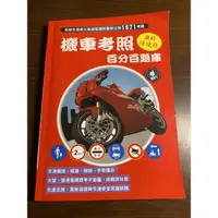 在飛比找蝦皮購物優惠-機車考照百分百題庫（2021年最新）