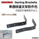 【野道家】YAKIMA LNL車邊帳篷支架散件包 Awning Brackets HB80-05-029 8005029