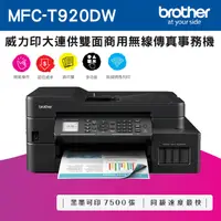 在飛比找PChome精選優惠-Brother MFC-T920DW 威力印大連供雙面商用無