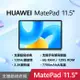 (3好禮) HUAWEI 華為 Matepad 11.5吋平板電腦 (S7Gen1/6G/128G)