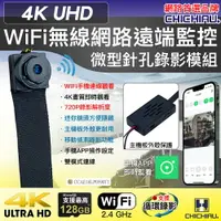 在飛比找樂天市場購物網優惠-【CHICHIAU】WIFI 4K 迷你DIY微型針孔遠端網