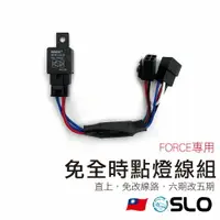 在飛比找樂天市場購物網優惠-SLO【免全時線組】FORCE FORCE2.0專用 直上免