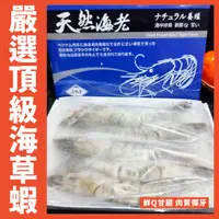 在飛比找蝦皮購物優惠-【鮮煮義美食街】嚴選頂級海草蝦  JSF 藍盒 天然海老／5