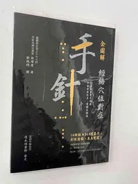 在飛比找Yahoo!奇摩拍賣優惠-【大衛滿564免運】【近全新】【全圖解】經絡穴位對症手針【P