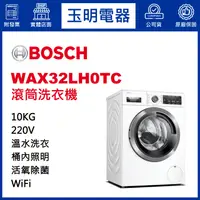 在飛比找蝦皮購物優惠-BOSCH洗衣機10KG、活氧除菌滾筒洗衣機 WAX32LH