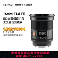 在飛比找樂天市場購物網優惠-可打統編 唯卓仕索尼16mm F1.8全畫幅超廣角自動鏡頭索