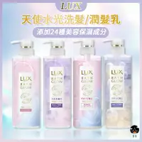 在飛比找蝦皮購物優惠-【日亭小鋪】麗仕 LUX 天使水光 修護亮澤洗髮乳 潤髮乳 