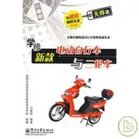 在飛比找博客來優惠-學修新款電動自行車與三輪車(附贈光盤)