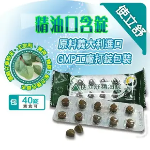 使立舒精油錠40錠/包 義大利原料 憨吉小舖