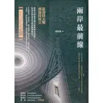 ☆與書相隨☆兩岸最前線：從海陸大戰到海陸休兵☆獨立作家☆翟思嘉☆二手