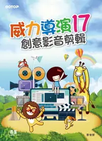 在飛比找樂天市場購物網優惠-【電子書】威力導演17--創意影音剪輯