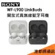 分期0利率【原廠盒裝】SONY WF-L900 LinkBuds 原廠開放式真無線藍牙耳機●藍芽●IPX4防水