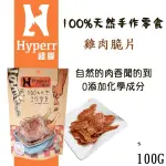 【寵樂TOASTCAT】HYPERRHYPERR 超躍手作零食-雞肉脆片100G 貓狗可食用 肉乾 零食