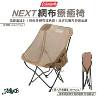 在飛比找momo購物網優惠-【Coleman】NEXT網布療癒椅 透氣 灰咖啡 CM-0