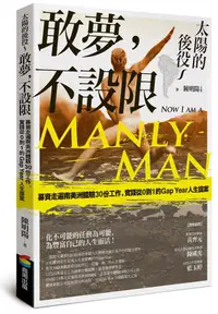 在飛比找誠品線上優惠-太陽的後役 敢夢, 不設限: 募資走遍南美洲體驗30份工作,