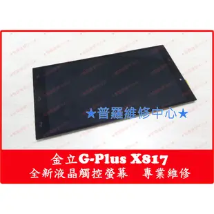 ★普羅維修中心★現場維修 金立 G-Plus X817 全新液晶觸控螢幕 雪花 烙印 觸控亂點 亂跳 無法觸控