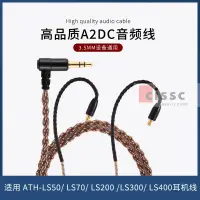 在飛比找蝦皮購物優惠-【cissc】A2DC陞級綫適用ATH-LS50 E40 E