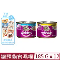 在飛比找PChome24h購物優惠-【12入組】Whiskas偉嘉-罐頭貓食濕糧 185g