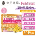 【FERTIHOUSE生育家】葉酸肌醇粉包 30包/1月份 孕前備孕補養 滋補強身 B9葉酸 肌醇 調整體質【壹品藥局】