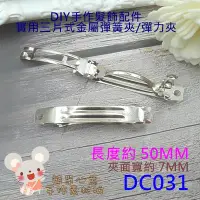 在飛比找Yahoo!奇摩拍賣優惠-DC031【每組7個30元】髮夾配件☆50MM高彈性高亮度加