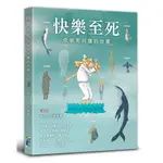 快樂至死：低碳哥阿蓮的故事/杏而曾看《天馬文化》【三民網路書店】