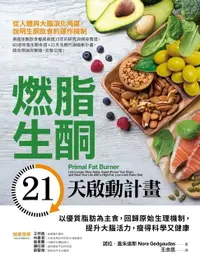 在飛比找樂天市場購物網優惠-【電子書】燃脂生酮21天啟動計畫：以優質脂肪為主食，回歸原始