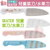在飛比找樂天市場購物網優惠-日本SKATER兒童菜刀水果刀附蓋安全防滑角落生物史努比