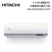 在飛比找PChome24h購物優惠-HITACHI 日立 8-10坪 RAS-63HQP/RAC