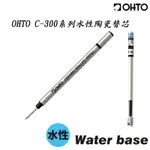 OHTO C-300 系列 水性 陶瓷 圓珠筆 筆芯 替芯 0.5 0.7 C-305P C-307P