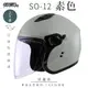 SOL SO-12 素色 奶蓋灰 3/4罩(開放式安全帽/機車/內襯/半罩/加長型鏡片/內藏墨鏡/排齒扣/GOGORO)
