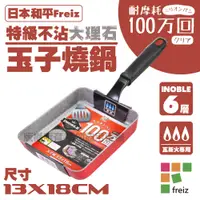 在飛比找PChome24h購物優惠-【和平Freiz】INOBLE特級耐磨不沾大理石玉子燒-13