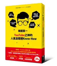 在飛比找博客來優惠-韓國第一YouTube之神的人氣自媒體Know-How