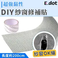 在飛比找松果購物優惠-【E.dot】DIY防蚊紗窗紗門修補貼膠帶 (3.2折)