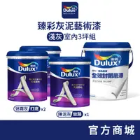 在飛比找蝦皮商城優惠-【Dulux得利】3坪室內淺灰 臻彩灰泥藝術漆組