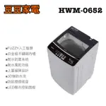 【禾聯家電】6.5KG定頻洗衣機 HWM-0652 下單前請先詢問