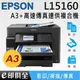 EPSON L15160 四色防水高速A3+傳真連供複合機 (預購商品)