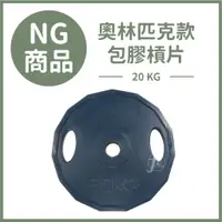 在飛比找蝦皮購物優惠-【NG福利品】20KG奧林匹克款包膠槓片（單入）／啞鈴片／重