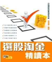 在飛比找樂天kobo電子書優惠-選股淘金精讀本 - Ebook