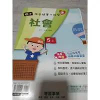 在飛比找蝦皮購物優惠-國小參考書 康軒版 奇鼎國小 課堂精華.評量 社會 5上五上