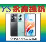 淡水 永鑫通訊 OPPO A79 5G 128GB【空機價】