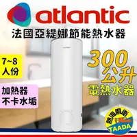 在飛比找momo購物網優惠-【法國亞緹娜atlantic熱水器】300L 省電 落地式 