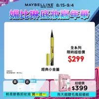 在飛比找屈臣氏網路商店優惠-Maybelline 媚比琳 媚比琳 超激細抗暈眼線液 抗手